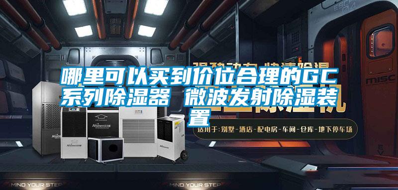 哪里可以買到價位合理的GC系列除濕器 微波發(fā)射除濕裝置