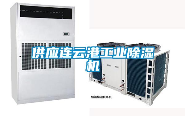 供應(yīng)連云港工業(yè)除濕機(jī)