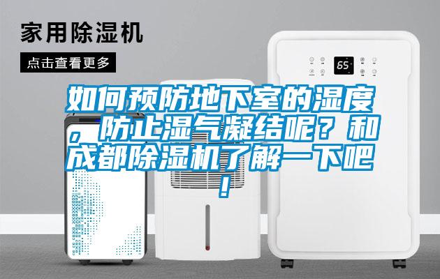 如何預(yù)防地下室的濕度，防止?jié)駳饽Y(jié)呢？和成都除濕機了解一下吧！