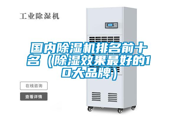國(guó)內(nèi)除濕機(jī)排名前十名（除濕效果最好的10大品牌）