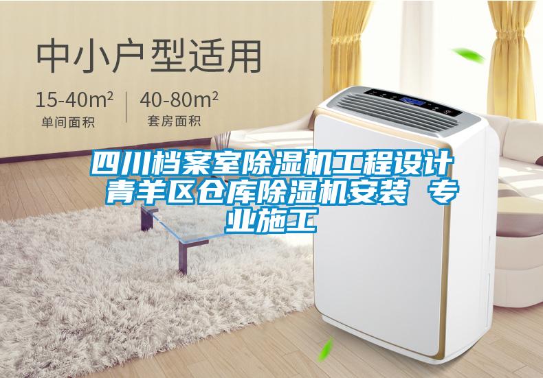 四川檔案室除濕機(jī)工程設(shè)計(jì) 青羊區(qū)倉庫除濕機(jī)安裝 專業(yè)施工