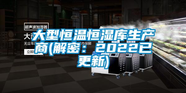 大型恒溫恒濕庫生產(chǎn)商(解密：2022已更新)
