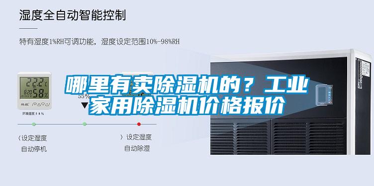 哪里有賣(mài)除濕機(jī)的？工業(yè)家用除濕機(jī)價(jià)格報(bào)價(jià)