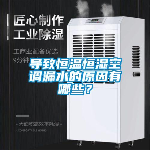 導(dǎo)致恒溫恒濕空調(diào)漏水的原因有哪些？