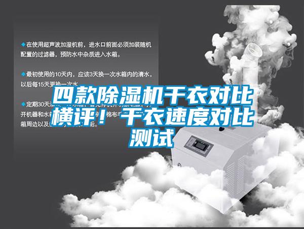 四款除濕機干衣對比橫評！干衣速度對比測試