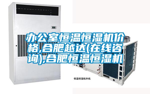 辦公室恒溫恒濕機(jī)價(jià)格,合肥越達(dá)(在線(xiàn)咨詢(xún)),合肥恒溫恒濕機(jī)