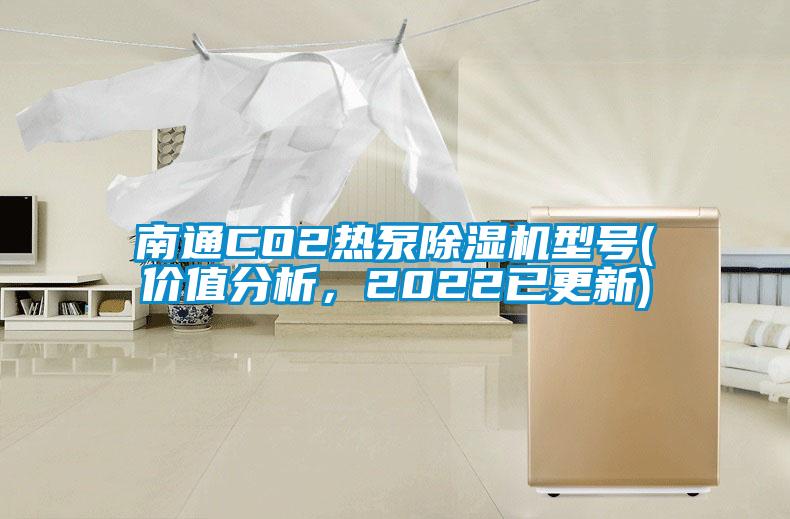 南通CO2熱泵除濕機(jī)型號(hào)(價(jià)值分析，2022已更新)