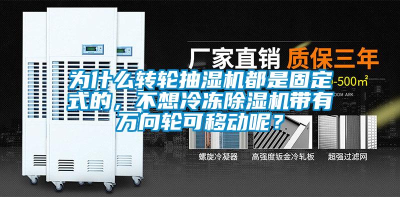 為什么轉(zhuǎn)輪抽濕機(jī)都是固定式的，不想冷凍除濕機(jī)帶有萬(wàn)向輪可移動(dòng)呢？