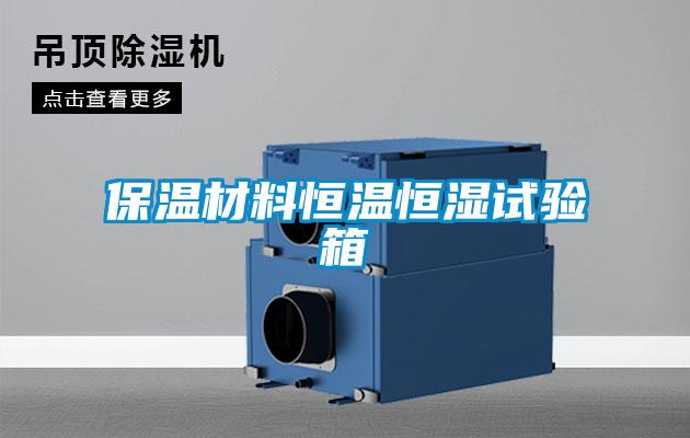 保溫材料恒溫恒濕試驗(yàn)箱