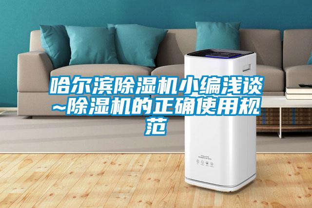 哈爾濱除濕機小編淺談~除濕機的正確使用規(guī)范