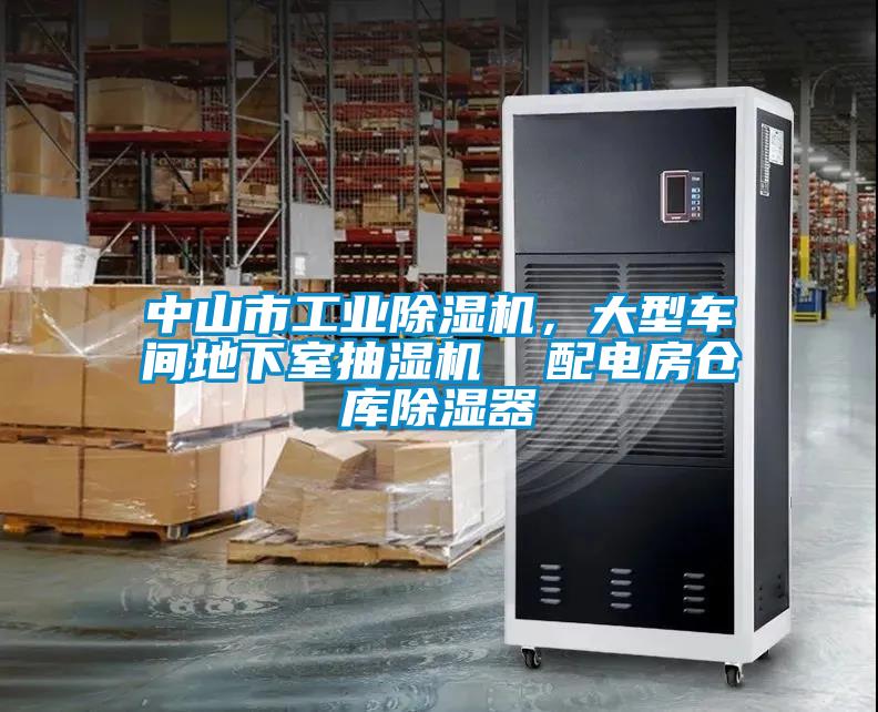 中山市工業(yè)除濕機(jī)，大型車間地下室抽濕機(jī)  配電房倉庫除濕器