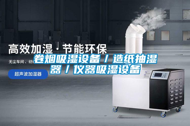 卷煙吸濕設(shè)備／造紙抽濕器／儀器吸濕設(shè)備