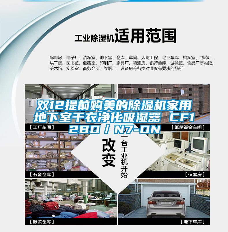 雙12提前購美的除濕機(jī)家用地下室干衣凈化吸濕器 CF12BD／N7-DN