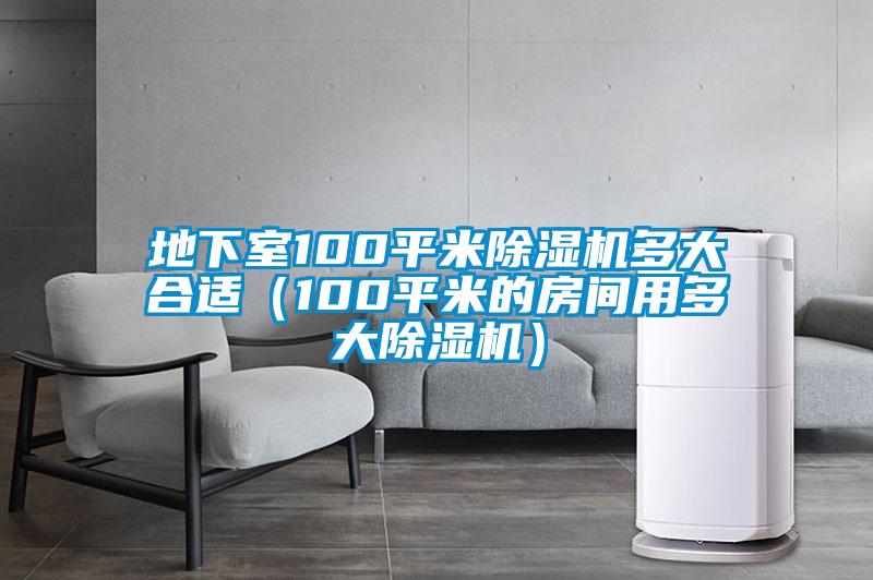 地下室100平米除濕機多大合適（100平米的房間用多大除濕機）