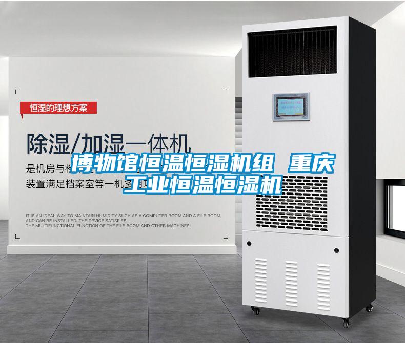 博物館恒溫恒濕機(jī)組 重慶工業(yè)恒溫恒濕機(jī)