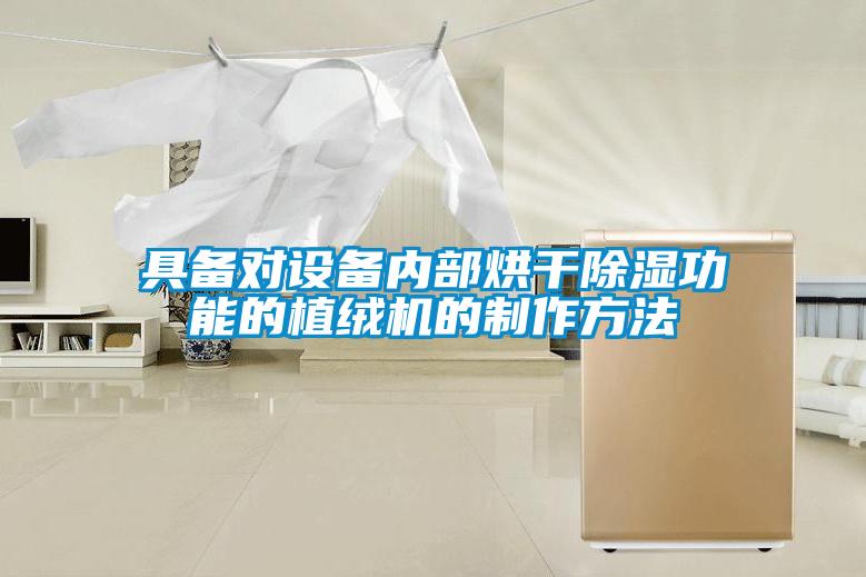 具備對設(shè)備內(nèi)部烘干除濕功能的植絨機(jī)的制作方法
