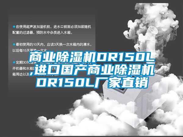 商業(yè)除濕機DR150L,進口國產(chǎn)商業(yè)除濕機DR150L廠家直銷