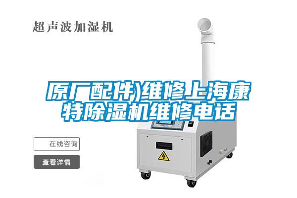 原廠配件)維修上?？堤爻凉駲C(jī)維修電話