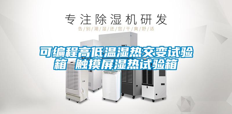 可編程高低溫濕熱交變試驗箱 觸摸屏濕熱試驗箱