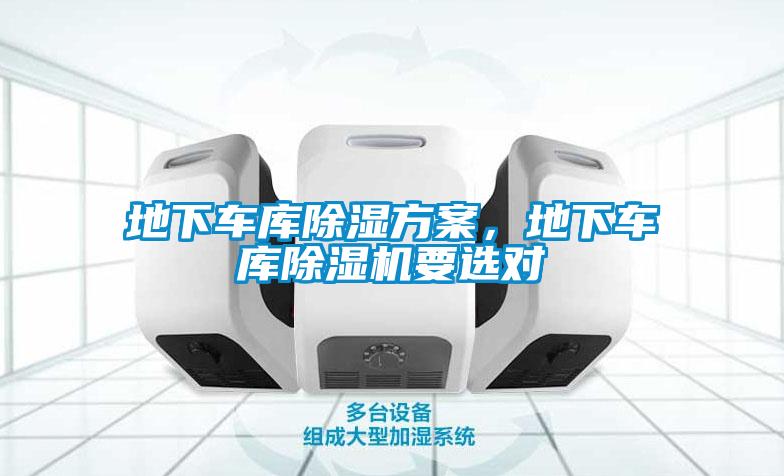 地下車庫除濕方案，地下車庫除濕機要選對