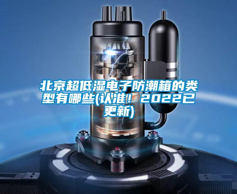 北京超低濕電子防潮箱的類(lèi)型有哪些(認(rèn)準(zhǔn)！2022已更新)