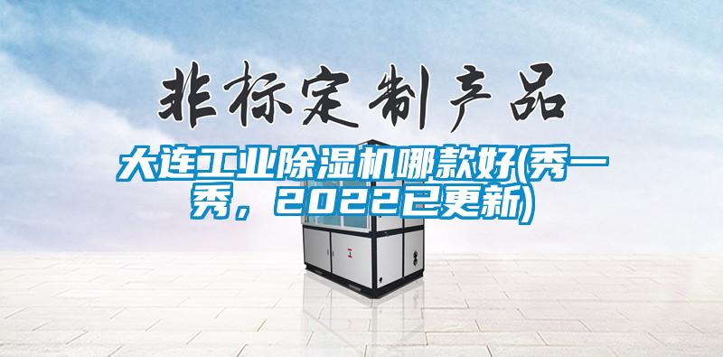 大連工業(yè)除濕機哪款好(秀一秀，2022已更新)