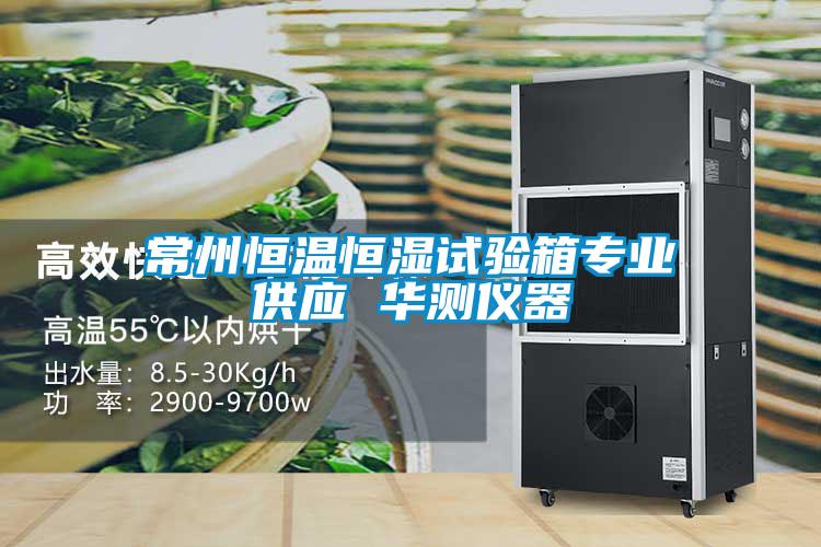 常州恒溫恒濕試驗箱專業(yè)供應(yīng) 華測儀器