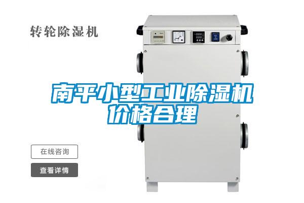 南平小型工業(yè)除濕機(jī)價(jià)格合理