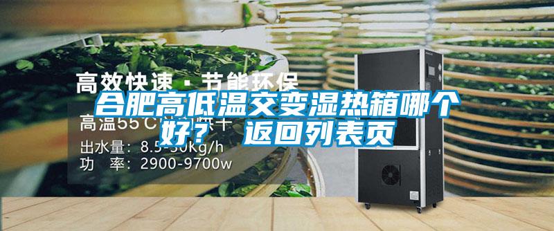 合肥高低溫交變濕熱箱哪個(gè)好？ 返回列表頁