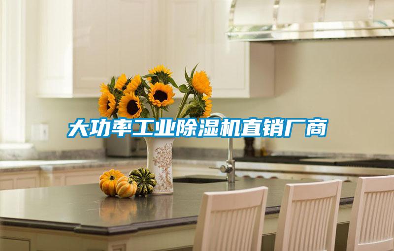 大功率工業(yè)除濕機(jī)直銷廠商