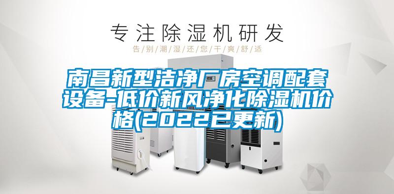南昌新型潔凈廠房空調(diào)配套設(shè)備-低價新風(fēng)凈化除濕機價格(2022已更新)