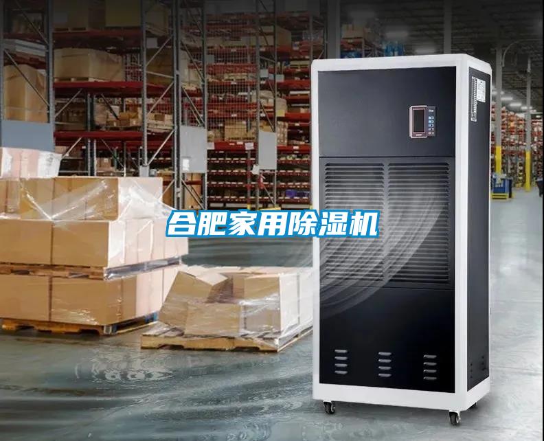 合肥家用除濕機(jī)