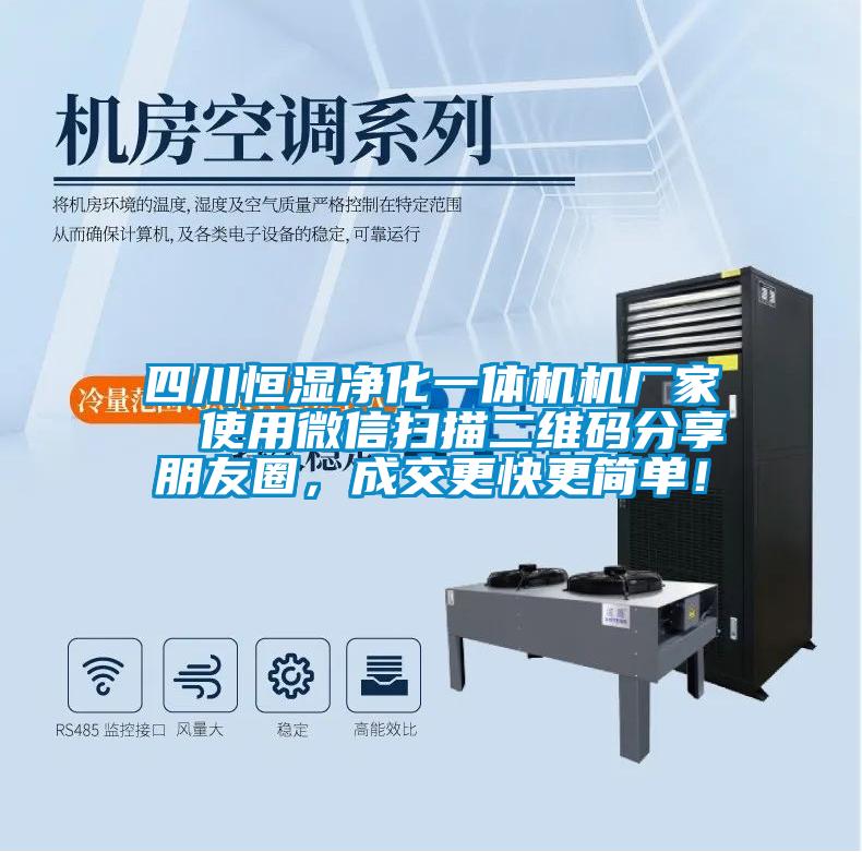 四川恒濕凈化一體機(jī)機(jī)廠家  使用微信掃描二維碼分享朋友圈，成交更快更簡單！