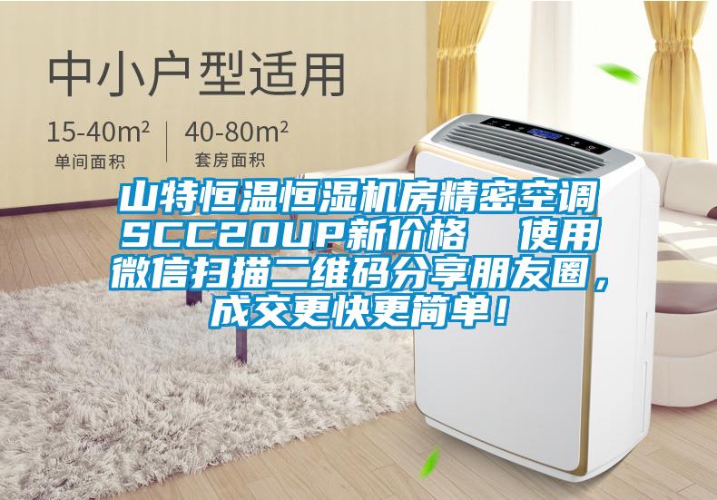 山特恒溫恒濕機(jī)房精密空調(diào)SCC20UP新價(jià)格  使用微信掃描二維碼分享朋友圈，成交更快更簡(jiǎn)單！