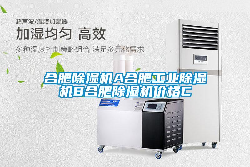 合肥除濕機(jī)A合肥工業(yè)除濕機(jī)B合肥除濕機(jī)價(jià)格C