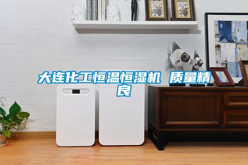 大連化工恒溫恒濕機(jī) 質(zhì)量精良
