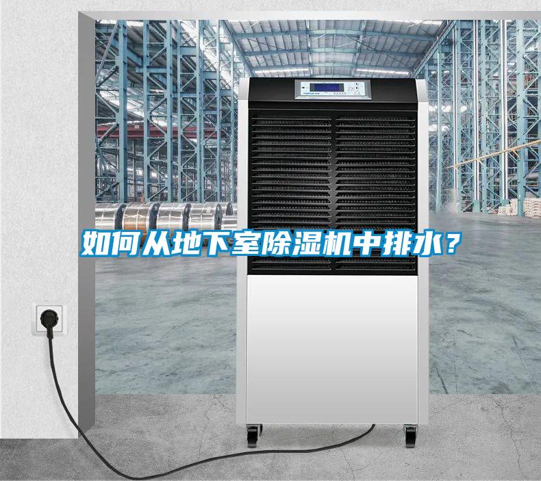 如何從地下室除濕機(jī)中排水？