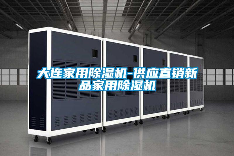大連家用除濕機-供應直銷新品家用除濕機