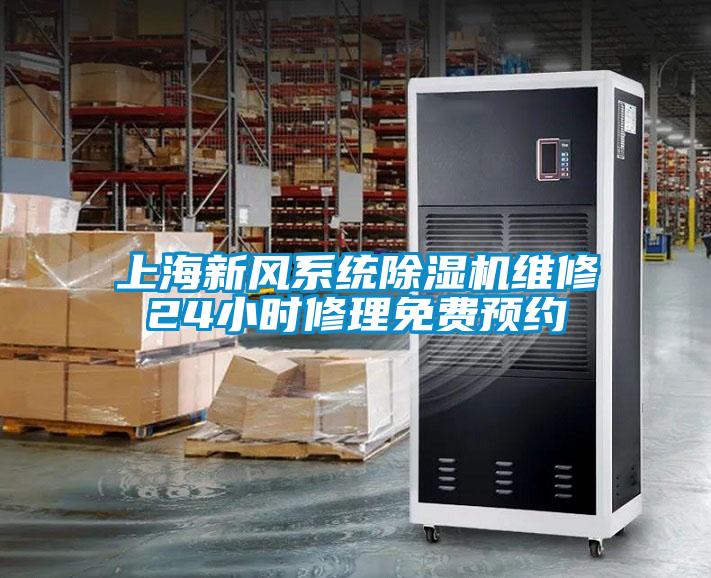 上海新風系統(tǒng)除濕機維修24小時修理免費預約