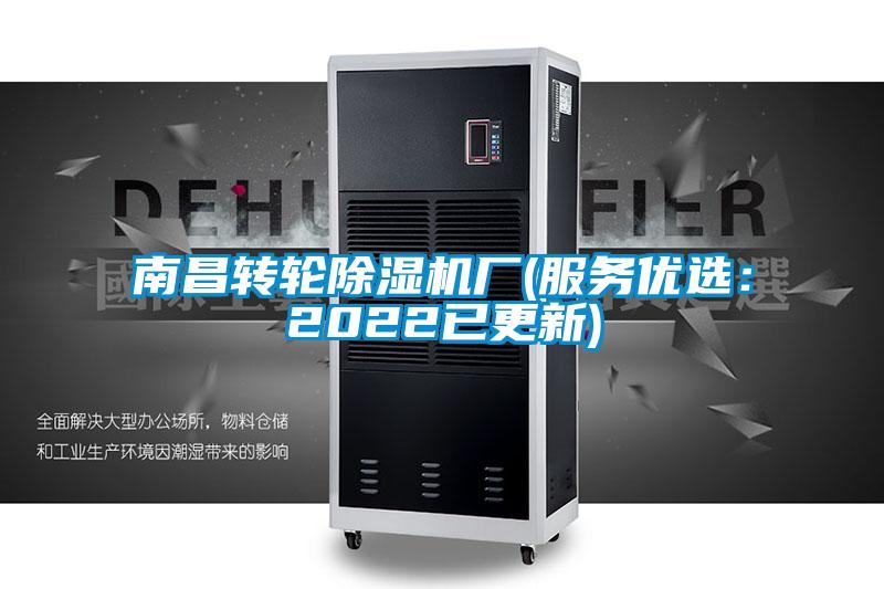 南昌轉(zhuǎn)輪除濕機(jī)廠(服務(wù)優(yōu)選：2022已更新)