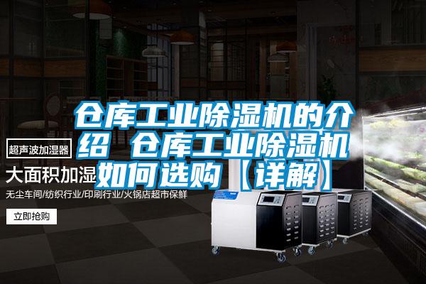 倉庫工業(yè)除濕機(jī)的介紹 倉庫工業(yè)除濕機(jī)如何選購【詳解】