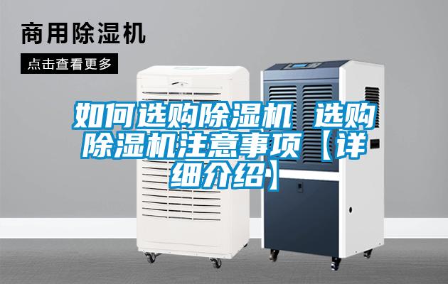 如何選購除濕機(jī) 選購除濕機(jī)注意事項(xiàng)【詳細(xì)介紹】