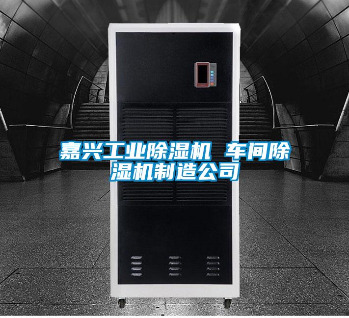 嘉興工業(yè)除濕機(jī) 車間除濕機(jī)制造公司
