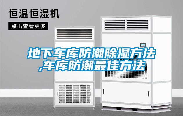 地下車庫(kù)防潮除濕方法,車庫(kù)防潮最佳方法