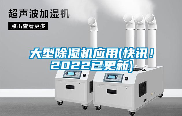 大型除濕機(jī)應(yīng)用(快訊！2022已更新)