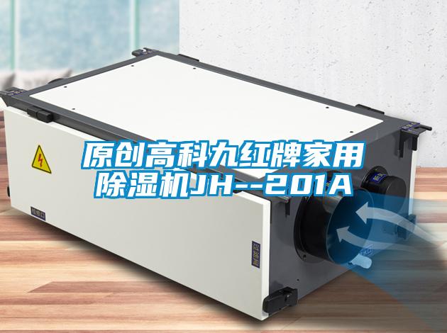 原創(chuàng)高科九紅牌家用除濕機(jī)JH--201A