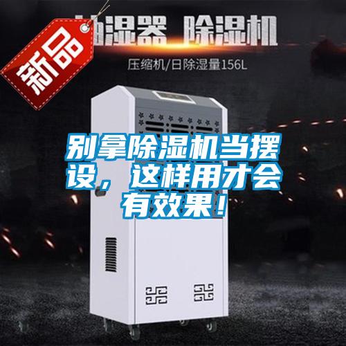 別拿除濕機(jī)當(dāng)擺設(shè)，這樣用才會(huì)有效果！