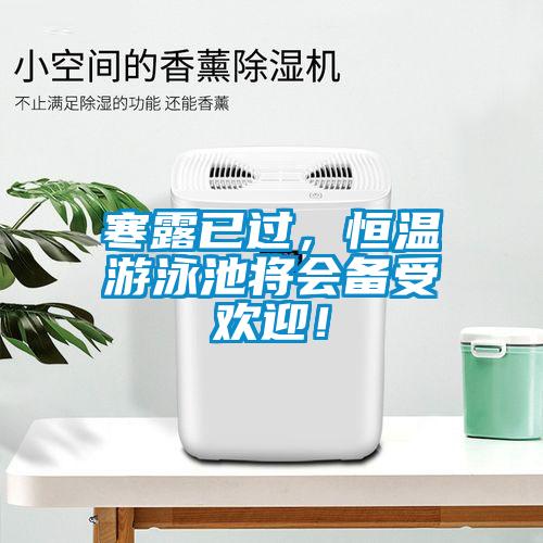寒露已過，恒溫游泳池將會備受歡迎！