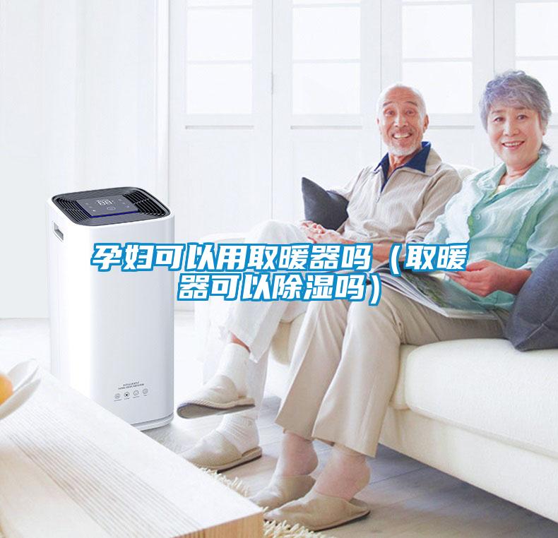 孕婦可以用取暖器嗎（取暖器可以除濕嗎）