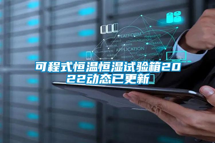 可程式恒溫恒濕試驗(yàn)箱2022動態(tài)已更新